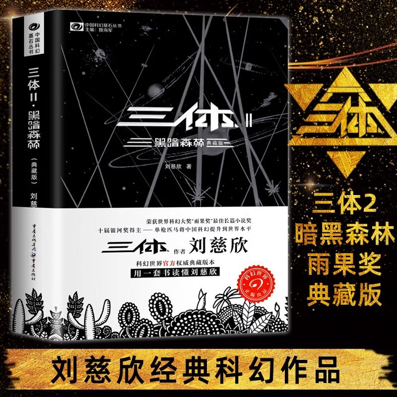 【当当网 正版书籍】三体Ⅱ 黑暗森林(典藏版)刘慈欣雨果奖科幻小说 中国科幻基石丛书 现代文学科幻小说畅销书籍正版 三体2小说_虎窝淘
