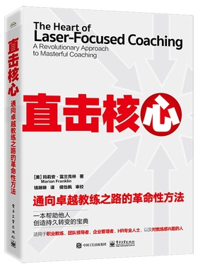 当当网 直击核心：通向卓越教练之路的革命性方法 Marion Franklin 电子工业出版社 正版书籍
