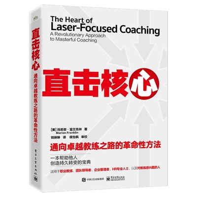 当当网 直击核心：通向卓越教练之路的革命性方法 Marion Franklin 电子工业出版社 正版书籍