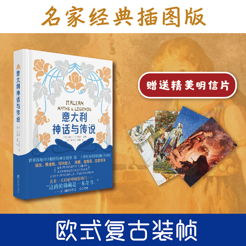 意大利神话与传说（世界各地口口相传的神奇故事，流传百年的经典插图版本，欧式复古装帧，精装随机赠送4张明信片）