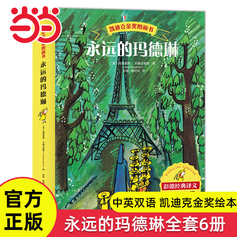 当当网正版童书 永远的玛德琳全6册中英双语凯迪克金奖绘本儿童童话故事书3-4-6岁幼儿启蒙睡前读物课外阅读经典亲子共读图画书籍