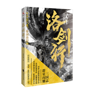 当当网 汉锋   洛剑行（三国少年的热血谍战记，刘备与曹操的宿命对决，从洛阳城 高楼大厦 江苏凤凰文艺出版社 正版书籍