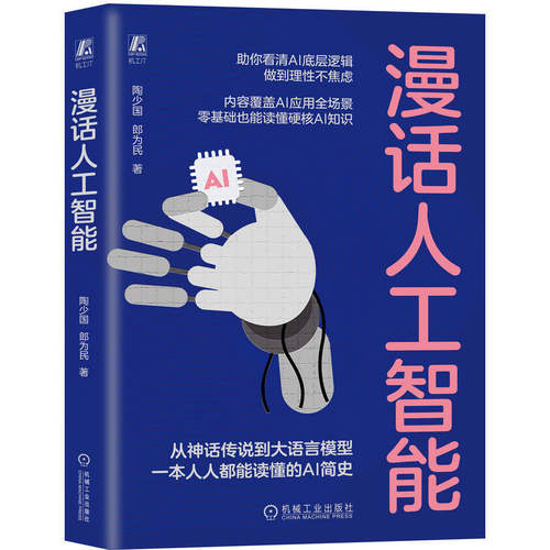漫话人工智能   陶少国 郎为民   科普读物 人工智能通识课 Dee