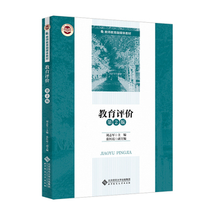 教育评价（第2版）.刘志军9787303286133