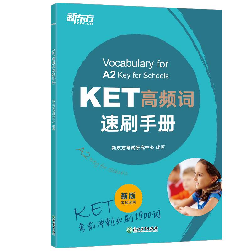 当当网新东方 KET高频词速刷手册