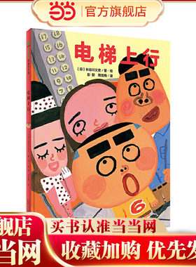 电梯上行（魔法象·图画书王国）