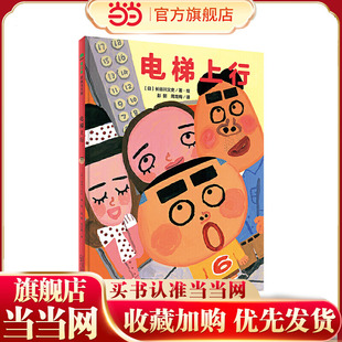 电梯上行（魔法象·图画书王国）