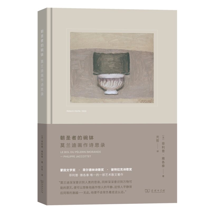 当当网 朝圣者的碗钵：莫兰迪画作诗思录(艺术的故事) [法]菲利普·雅各泰 著 商务印书馆 正版书籍