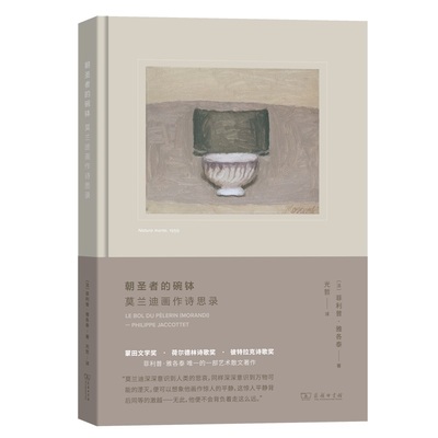 当当网 朝圣者的碗钵：莫兰迪画作诗思录(艺术的故事) [法]菲利普·雅各泰 著 商务印书馆 正版书籍
