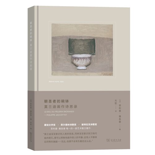 当当网 朝圣者的碗钵：莫兰迪画作诗思录(艺术的故事) [法]菲利普·雅各泰 著 商务印书馆 正版书籍