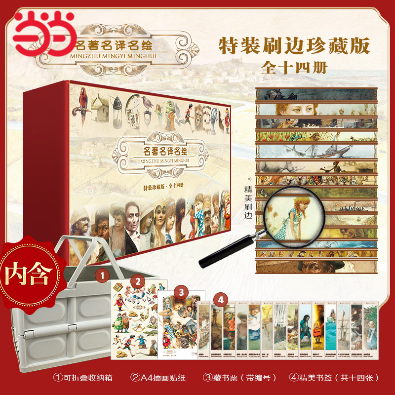 当当网名著名译名绘精装珍藏刷边版全14册绿野仙踪秘密花园胡桃夹子二三年级上下册课外经典阅读书目6-8岁小学生儿童文学少儿读物