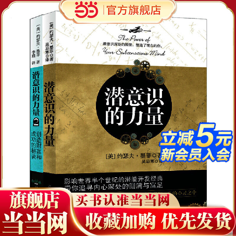 潜意识的力量(全2册）知名潜意识导师约瑟夫·墨菲详解潜意识图片