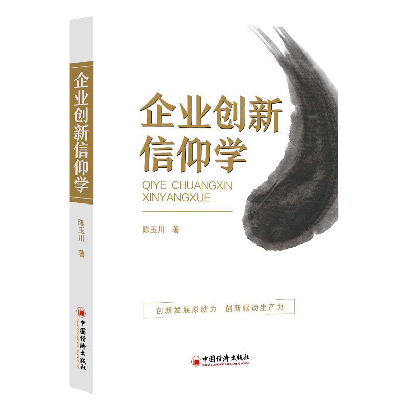 企业创新信仰学创新发展原动力，创新驱动生产力