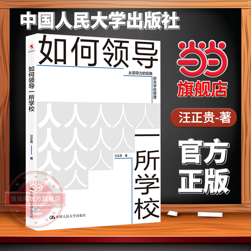 【当当网旗舰店】如何领导一所学校 汪正贵/著 中国人民大学出版社 学校校长教师培训用书中国教育新闻网教师暑期阅读书目 - 实物图