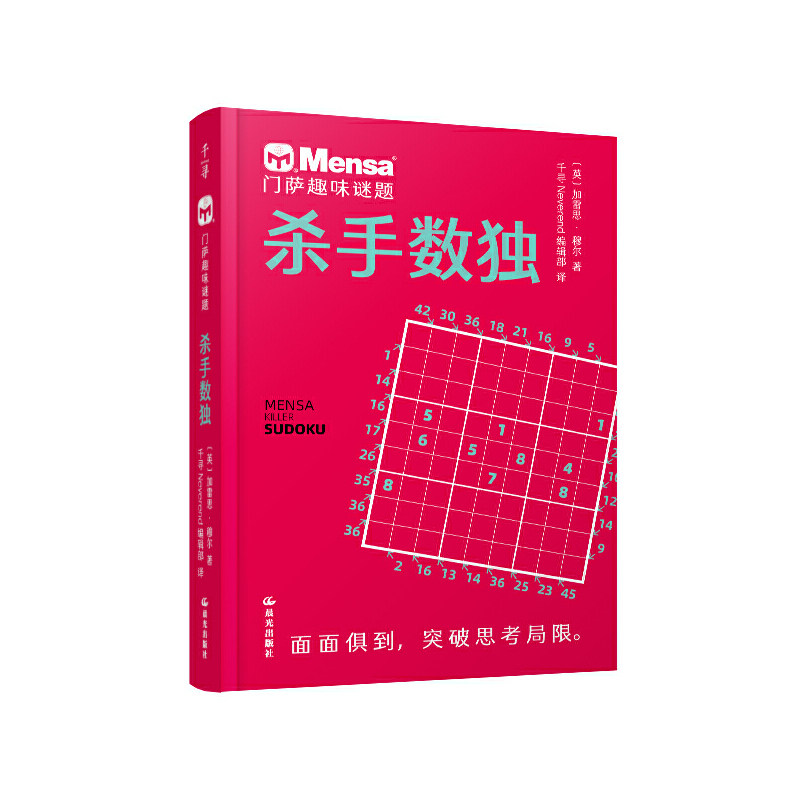 千寻智力 门萨趣味谜题·杀手数独