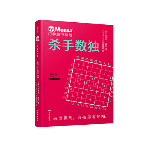 千寻智力 门萨趣味谜题·杀手数独