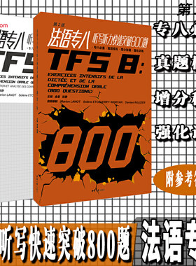 法语专八听写听力快速突破800题（第二版）