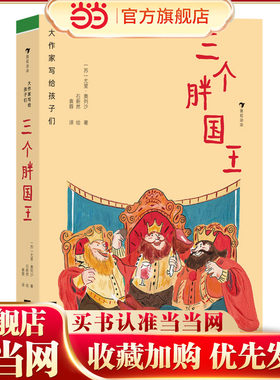 大作家写给孩子们：三个胖国王