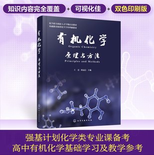 有机化学 原理与方法 有机化合物结构与性质 有机化合物异构现象 物理性质及有机活性中间体 碳碳重键加成反应 有机化学专业教科书