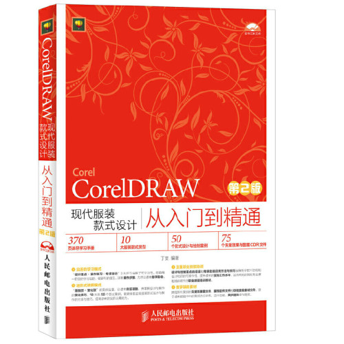 当当网 CorelDRAW现代服装款式设计从入门到精通（第2版） 丁雯 人民邮电出版社 正版书籍