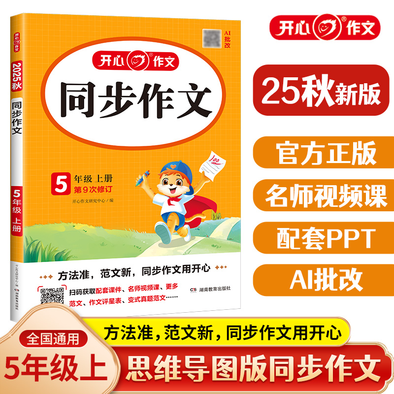 【当当网】2025秋小学生同步作文五年级上册人教版 小学语文5年级同步训练同步作文满分素材书范文大全写作技巧指导书 开心作文