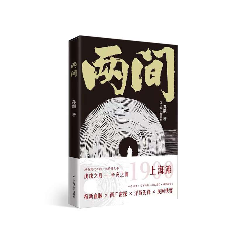 两间(戊戌变法失败后,谭嗣同身边的读书人何去何从?照亮现代人的一本精神之书)