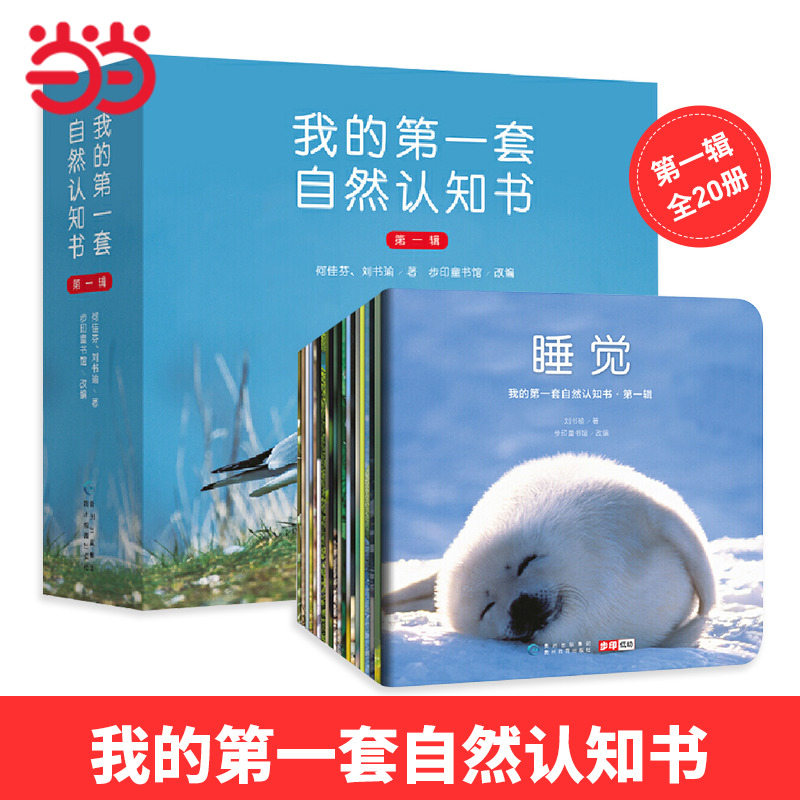 当当网我的第一套自然认知书第一辑全20册张丹丹推荐0-3-6岁科普儿童感知环境自然植物动物绘本正版包邮科普启蒙儿童幼儿认知书籍