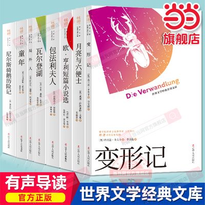 当当网正版 世界文学经典名译文库有声导读版变形记童年假如给我三天光明瓦尔登湖月亮与六便士尼尔斯骑鹅历险记中小学生课外阅读