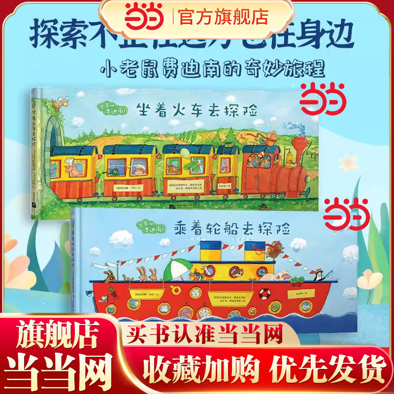 新东方出发吧费迪南：坐着火车去探险+乘着轮船去探险共2册 精装硬壳 破解带娃出行难题 探险冒险故事中文绘本3-4-5-6周岁幼儿园