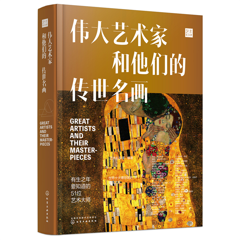 当当网 伟大艺术家和他们的传世名画 艺术私享课 化学工业出版社 正版书籍