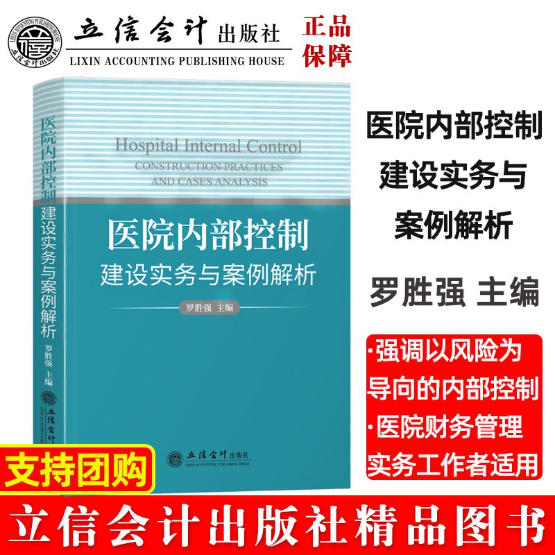 当当网 医院内部控制建设实务与案例解析（罗胜强） 罗胜强 立信会计出版社 正版书籍