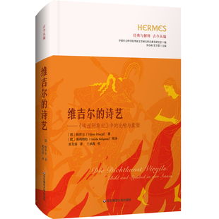 维吉尔的诗艺:《埃涅阿斯纪》中的比喻与象征(经典与解释·古今丛编)