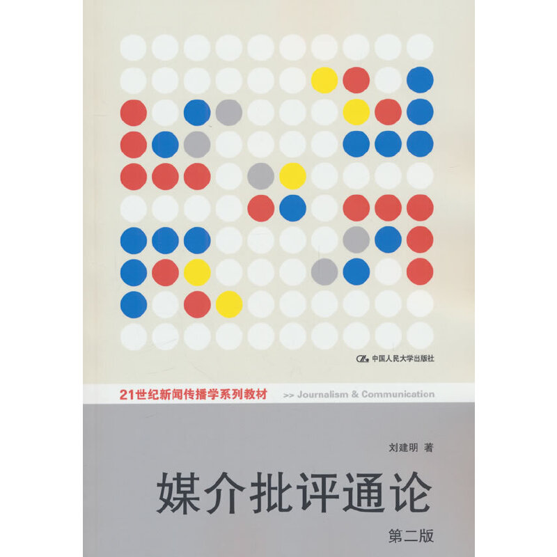 媒介批评通论（第二版）（21世纪新闻传播学系列教材）.刘建明9787300156644中国人民大学出版社