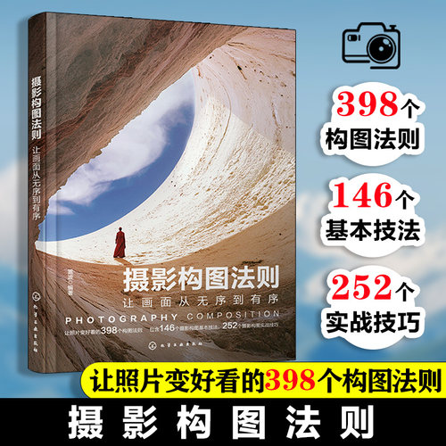 赠视频课 摄影构图法则 让画面从无序到有序 摄影构图基本技法实战技巧大公开 摄影构图原理深度剖析 摄影入门教程视频课 拍照技巧