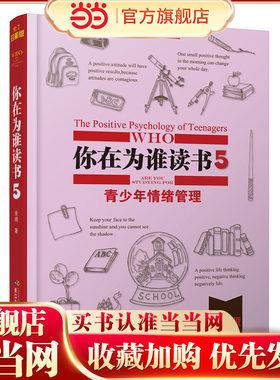 你在为谁读书5·青少年情绪管理（珍藏版）第二版