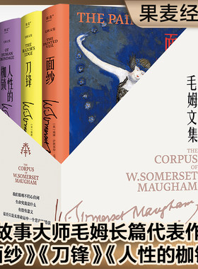 果麦文化毛姆文集人性的枷锁