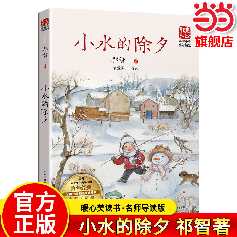 小水的除夕（新版暖心美读书·名师导读版）中国好书少儿类获奖 祁智芝麻开门成长书系推荐书目中国儿童课外阅读推荐书籍