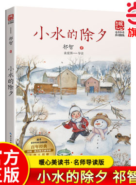 小水的除夕（新版暖心美读书·名师导读版）中国好书少儿类获奖 祁智芝麻开门成长书系推荐书目中国儿童课外阅读推荐书籍