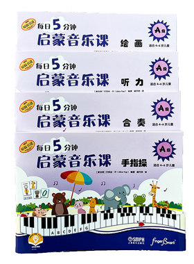 每日5分钟 启蒙音乐课 A级 套装共4册 扫码赠送音频