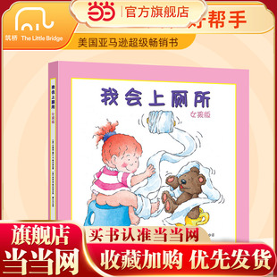 当当网正版童书 我会上厕所:女孩版 精装幼儿拉粑粑便便如厕训练图画书宝宝成长启蒙早教0-3-6周岁绘本习惯养成美国引进版