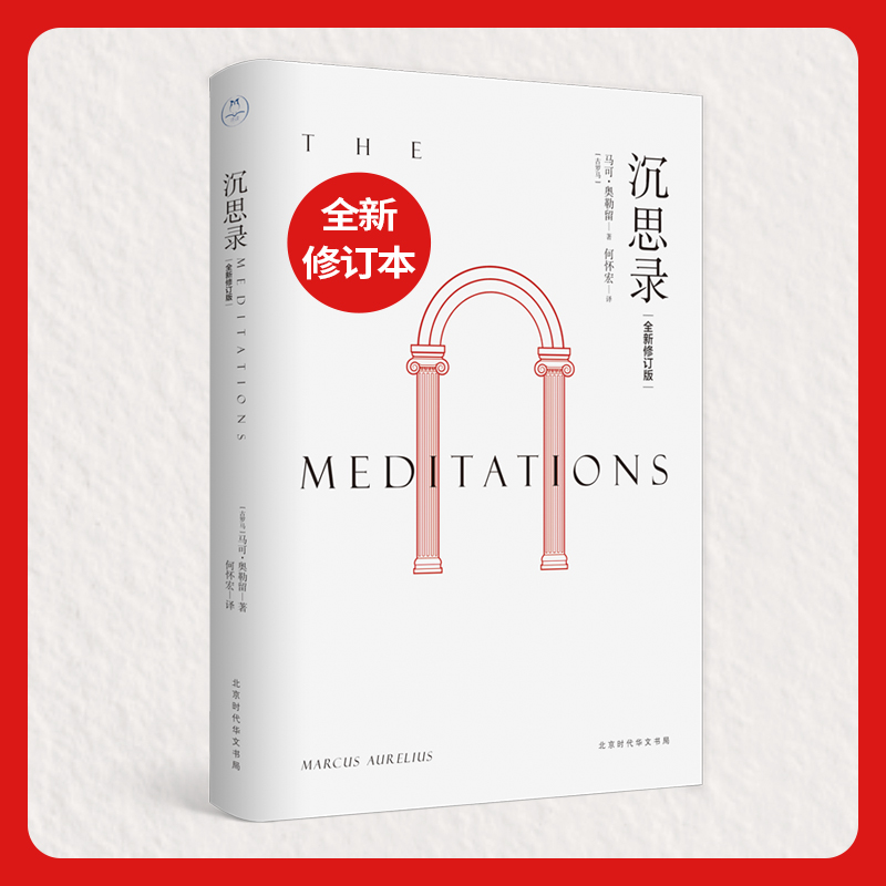 【当当网 正版书籍】沉思录 何怀宏全新修订本 人类史上的经典