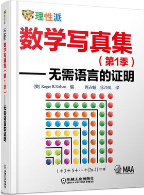 当当网 数学写真集（第1季） 无需语言的证明 自然科学 数学 机械工业出版社 正版书籍