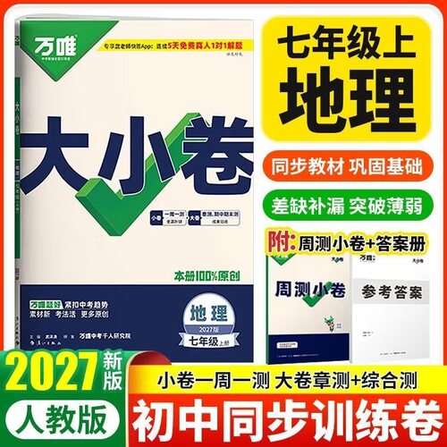 27版万唯大小卷 7年级地理上 RJ