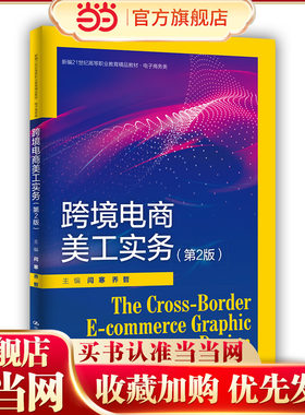 跨境电商美工实务（第2版）（新编21世纪高等职业教育精品教材·电子商务类).闫寒 乔哲9787300304595中国人民大学出版社