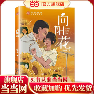 向阳花 稻草人原创儿童文学系列故事书儿童书籍课外优秀读物