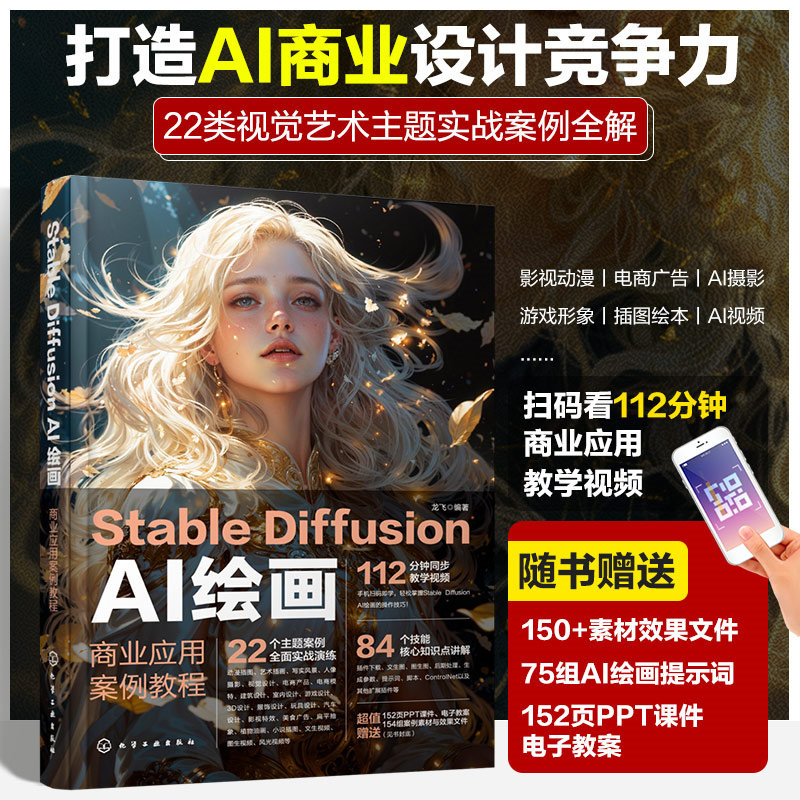 扫码看教学视频 Stable Diffusion AI绘画 商业应用案例教程 22类视觉艺术主题实战案例全解 AI商业绘画设计技能 AI绘画插件应用