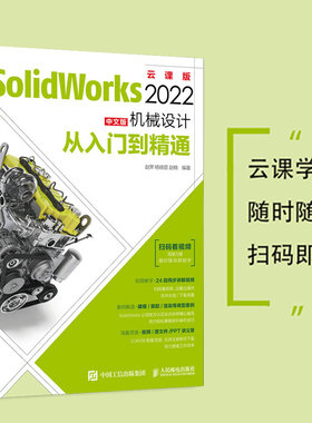 当当网 SolidWorks 2022中文版机械设计从入门到精通 赵罘  杨晓晋  赵楠 人民邮电出版社 正版书籍
