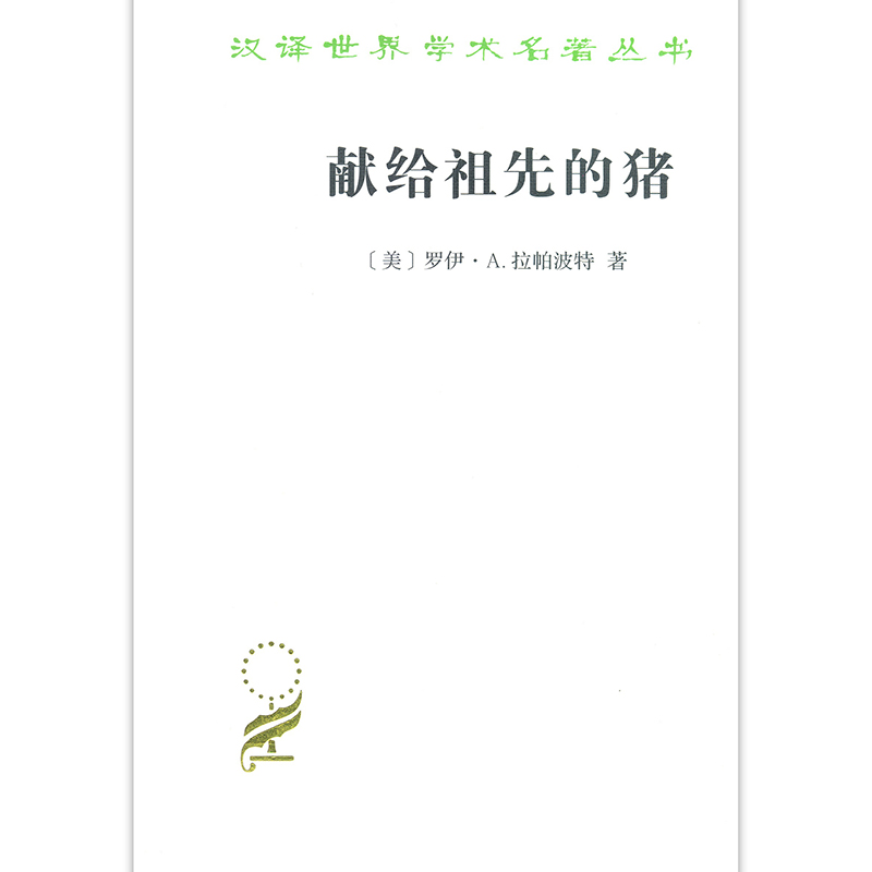 当当网 献给祖先的猪(汉译名著本17) [美]罗伊·A.拉帕波特 著 商务印书馆 正版书籍