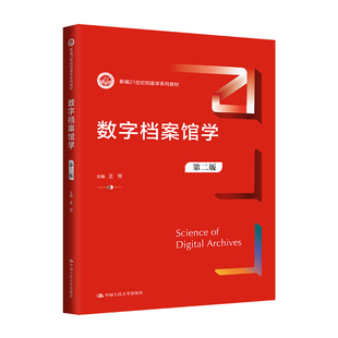 数字档案馆学（第二版）（新编21世纪图书情报与档案管理系列教材）