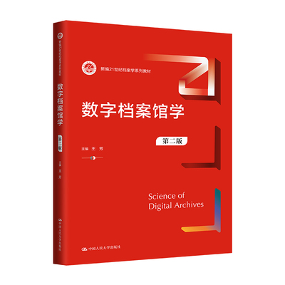 数字档案馆学（第二版）（新编21世纪图书情报与档案管理系列教材）